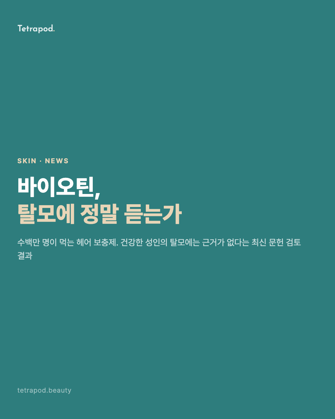 바이오틴 탈모 보충제, 과학이 남긴 빈 자리