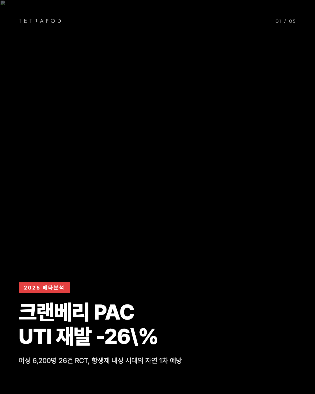 크랜베리 PAC UTI 임상, 여성 6,200명 재발 -26% 자연 예방