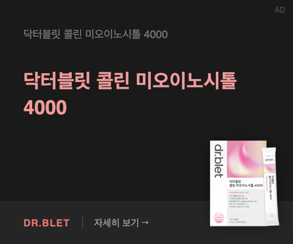 닥터블릿 콜린 미오이노시톨 4000