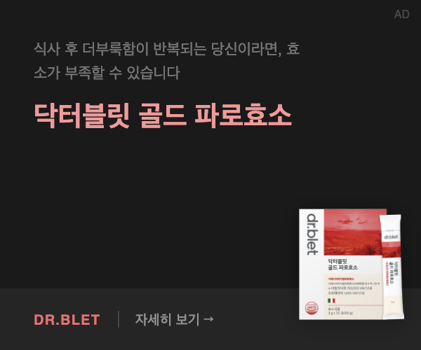 닥터블릿 골드 파로효소