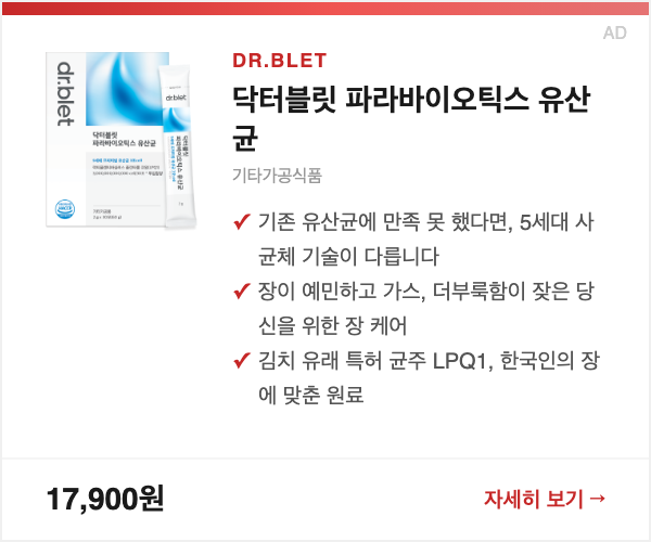 닥터블릿 파라바이오틱스 유산균