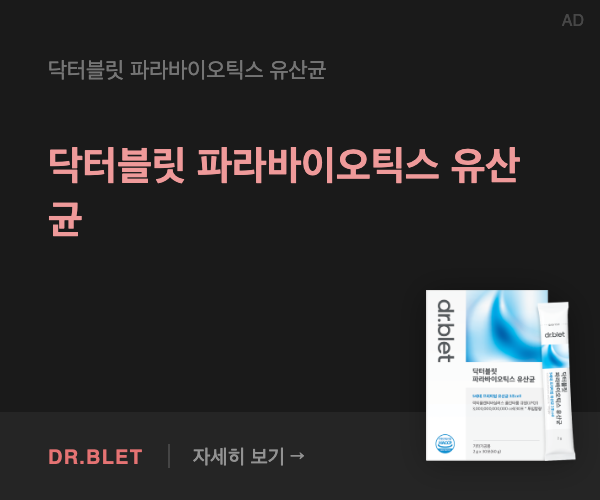 닥터블릿 파라바이오틱스 유산균