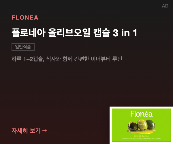플로네아 올리브오일 캡슐 3 in 1