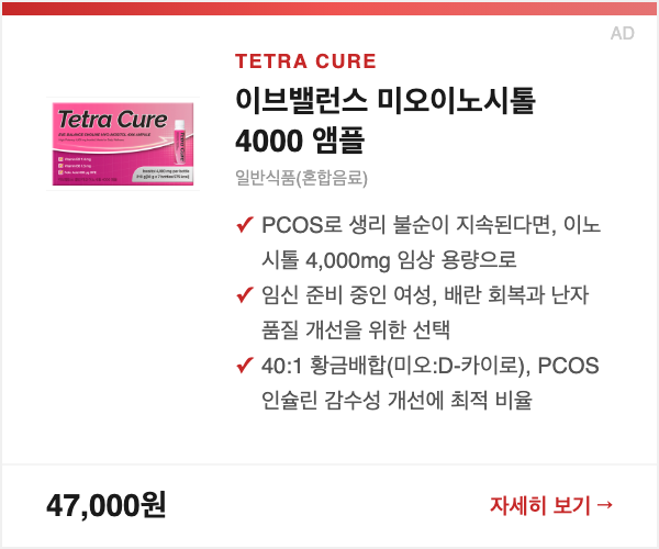 이브밸런스 미오이노시톨 4000 앰플
